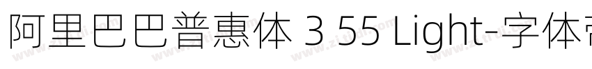 阿里巴巴普惠体 3 55 Light字体转换